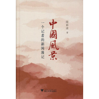 醉染图书中国风景 一个记者的新闻漫记9787308186629