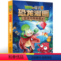27.恐龙与神秘魔方 [正版]植物大战僵尸2恐龙漫画27恐龙与神秘魔方二三四五六年级7-9-10-12岁小学生儿童科普百
