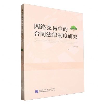 [N]网络交易中的合同法律制度研究-9787516235522