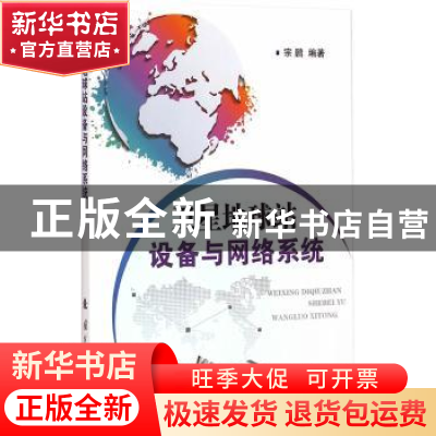 正版 卫星地球站设备与网络系统 宗鹏编著 国防工业出版社 978711