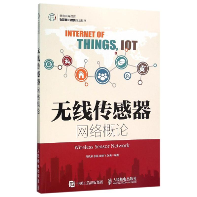 正版新书]无线传感器网络概论/马飒飒马飒飒9787115407627