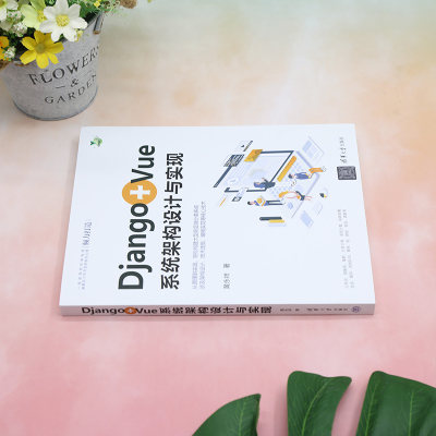 DJANGO+VUE系统架构设计与实现