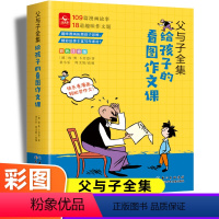 父与子全集-给孩子的看图作文课 [正版]父与子全集给孩子的看图作文课二年级上册彩图注音上一年级阅读课外书必读大语文老师推