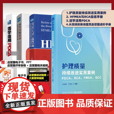 [共4册]护理质量持续改进实用案例 + HFMEA与RCA操练手册 + 活学活用PDCA + 从现场到赛场 医院品管圈进