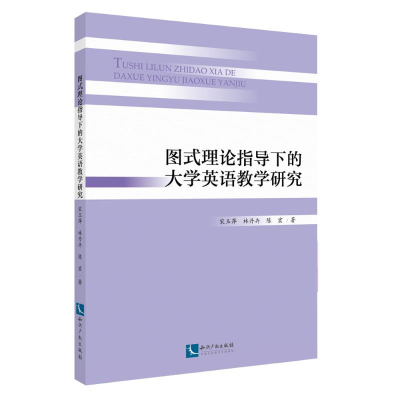 [M]图式理论指导下的大学英语教学研究-9787513064125
