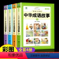 [彩图注音版]中华成语故事 全4册 [正版]中华成语故事大全小学生彩图注音版全套一年级二年级三年级必读课外阅读书籍中国成