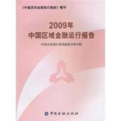 正版新书]2009年中国区域金融运行报告本社9787504956392