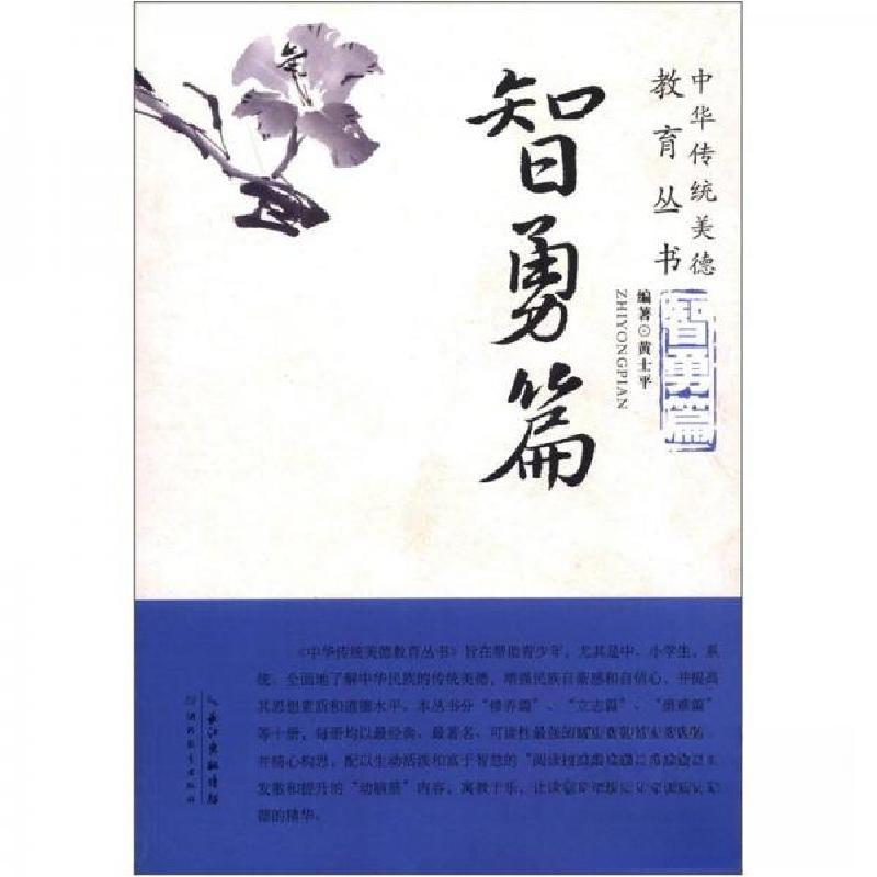 正版新书]正版 中华传统美德育丛书/黄士平 著/湖北育出版社黄士