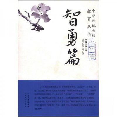 正版新书]正版 中华传统美德育丛书/黄士平 著/湖北育出版社黄士