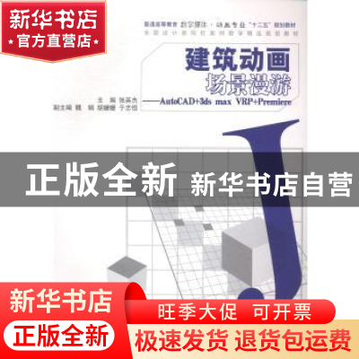 正版 建筑动画场景漫游:AutoCAD+3ds max VRP+Premiere 张英杰主
