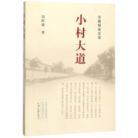 音像小村大道(长篇报告文学)郑旺盛