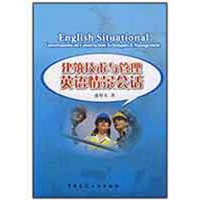 [M]建筑技术与管理英语情景会话-9787112104666