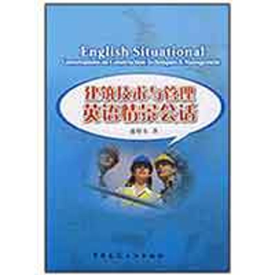 [M]建筑技术与管理英语情景会话-9787112104666