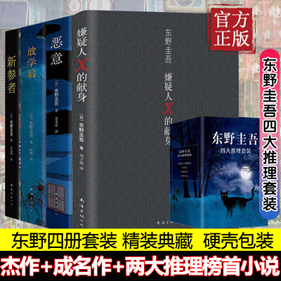 四册精装-东野圭吾四大推理套装（全4册）嫌疑人X的献身+恶意+新参者+放学后日本恐怖惊悚悬疑侦探文学小说书籍排行榜
