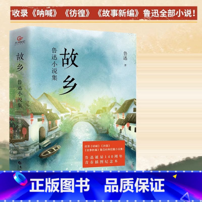 正版故乡-鲁迅小说集(青春插图纪念本) [正版]书店图书故乡鲁迅小说集鲁迅小说全收录,青春插图纪念本鲁迅长江出版社