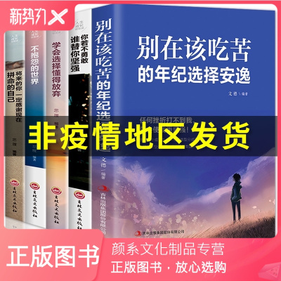 颜系图书-致奋斗者系列你若不勇敢谁替你坚强正版别在吃苦的年纪选择安逸将来的你一定会感谢现在拼命自己心灵鸡汤励志青春文学