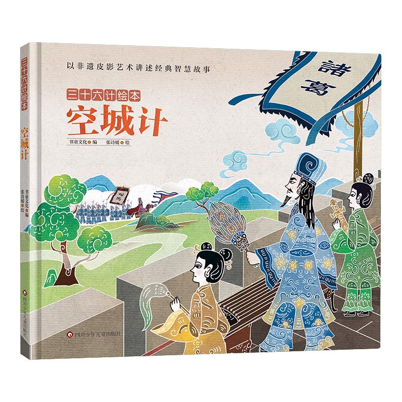 空城计/三十六计绘本 深圳书童文化 著 少儿 文轩网