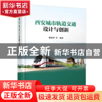 正版 西安城市轨道交通设计与创新(精) 雒继锋 中国铁道出版社 97