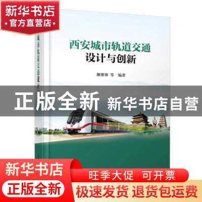 正版 西安城市轨道交通设计与创新(精) 雒继锋 中国铁道出版社 97