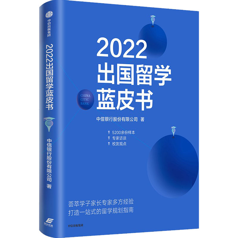 [M]2022出国留学蓝皮书 中信银行股份有限公司 著 -9787521746426