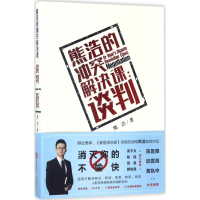 音像熊浩的解决课熊浩 著