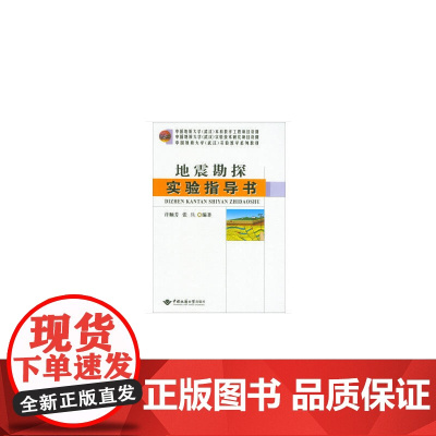地震勘探实验指导书