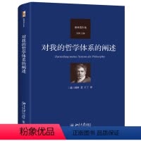 [正版]对我的哲学体系的阐述书谢林 哲学宗教书籍