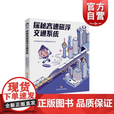 探秘高速磁浮交通系统 上海科学技术出版社