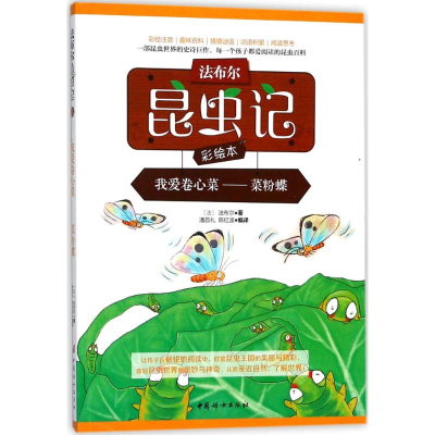 [M]我爱卷心菜:菜粉蝶-9787512714977