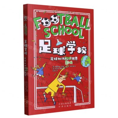 [N]足球如何影响世界/足球学校-9787500171218