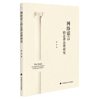 网络谣言的法律治理研究