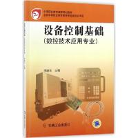 正版新书]设备控制基础(数控技术应用专业中等职业教育规划教材)
