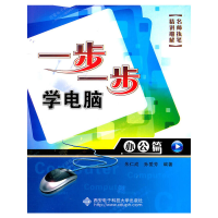 醉染图书一步一步学电脑——办公篇9787560625591