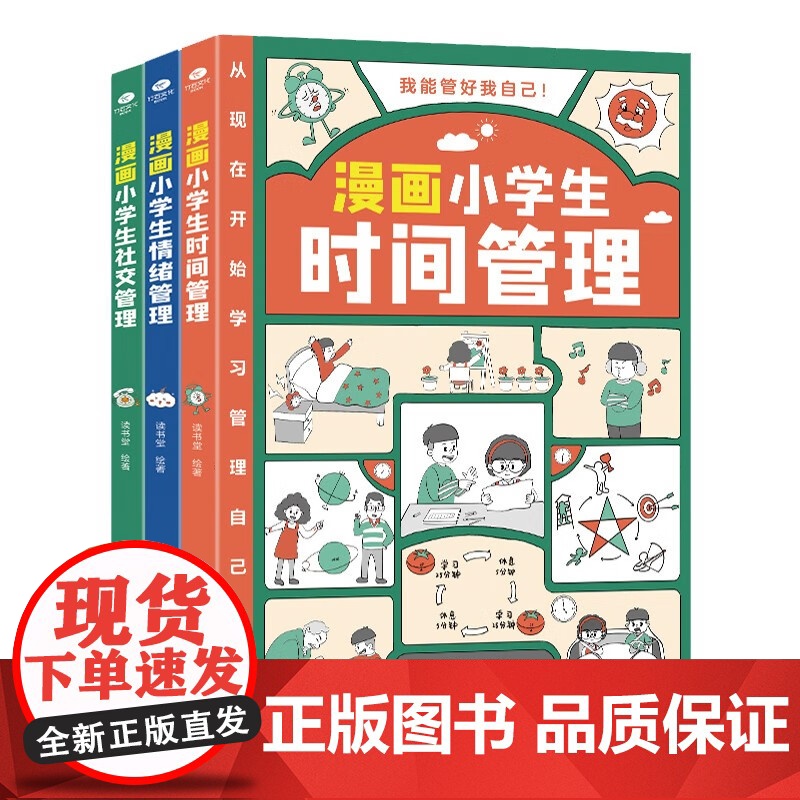 漫画小学生时间管理全3册 儿童心理学漫画版我能管好我自己中小学生课外阅读书籍6-8-12岁孩子绘本读物