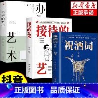 [3本]祝酒词+接待的艺术+办事艺术 [正版]抖音同款接待的艺术祝酒词全集大全祝酒辞顺口溜中国式应酬沟通智慧酒局为人处世