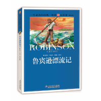 正版新书]一生必读的经典·世界10大名著(青少版)-鲁宾逊漂流记(