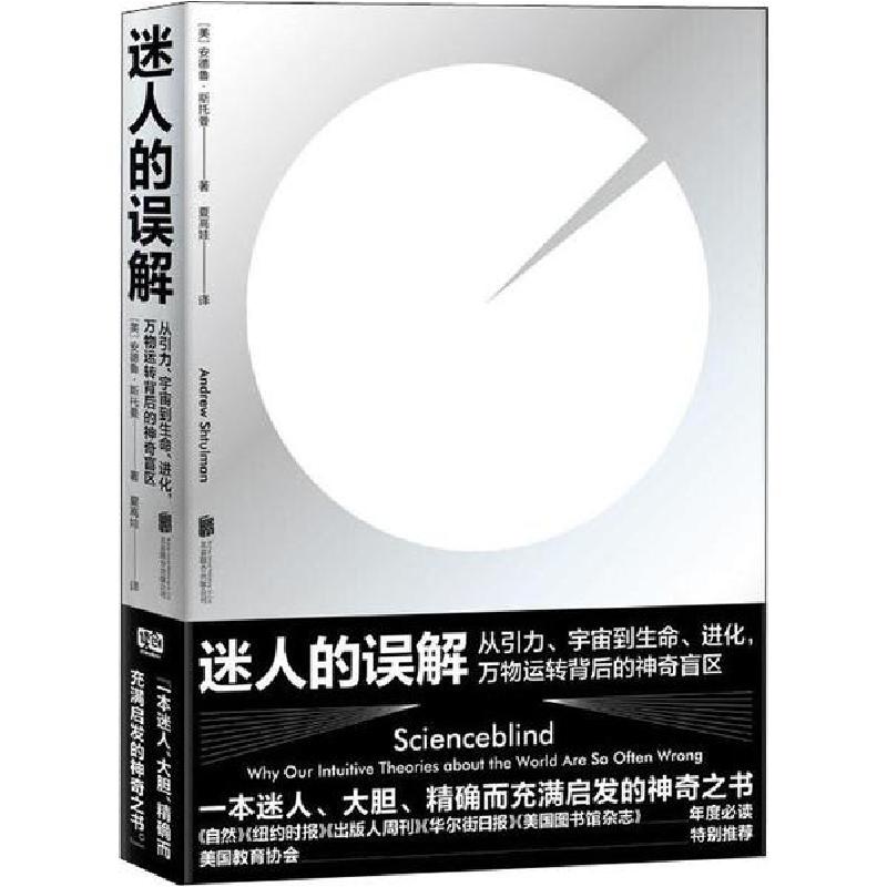 正版新书]迷人的误解 从引力、宇宙到生命、进化,万物运转背后