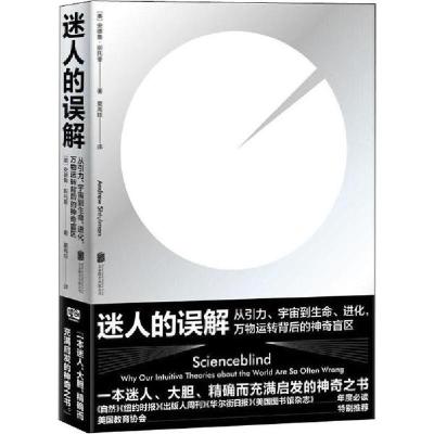 正版新书]迷人的误解 从引力、宇宙到生命、进化,万物运转背后