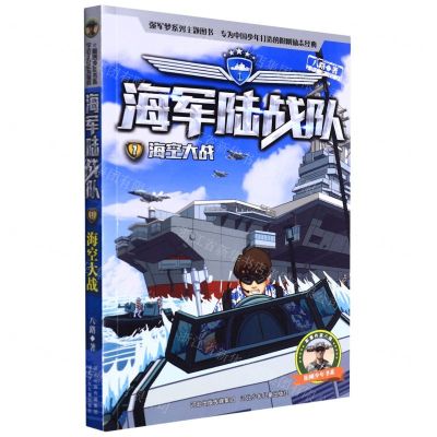 [N]海军陆战队(7海空大战)/阳刚少年书系-9787559549020