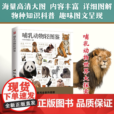 哺乳动物轻图鉴 五大种类210种哺乳动物 分布区域、栖息环境、繁殖特点,一本书了解哺乳动物!