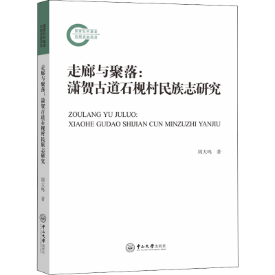 [M]走廊与聚落:潇贺古道石枧村民族志研究-9787306074553