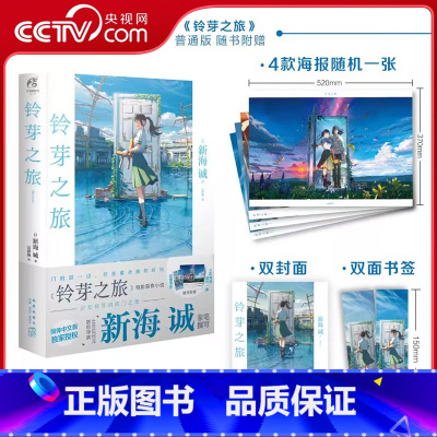 铃芽之旅 [正版]央视网 赠海报+双封面+双面书签铃芽之旅小说 新海诚著 简体中文版 电影《铃芽户缔》原著天气之子你的名