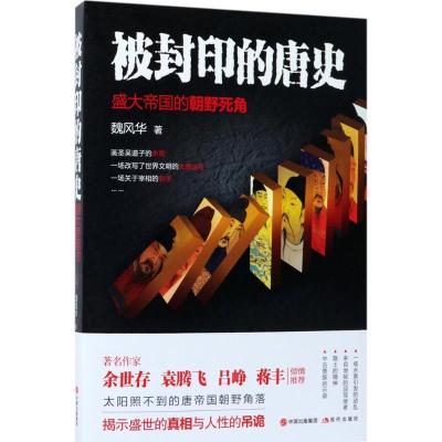 正版新书]被封印的唐史:盛大帝国的朝野死角魏风华978751436566