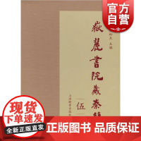 岳麓书院藏秦简(伍) 精装 陈松长著 秦汉律令文献的资料汇集 简牍文献资料 上海辞书出版社