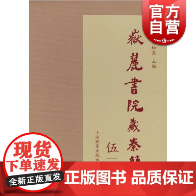 岳麓书院藏秦简(伍) 精装 陈松长著 秦汉律令文献的资料汇集 简牍文献资料 上海辞书出版社
