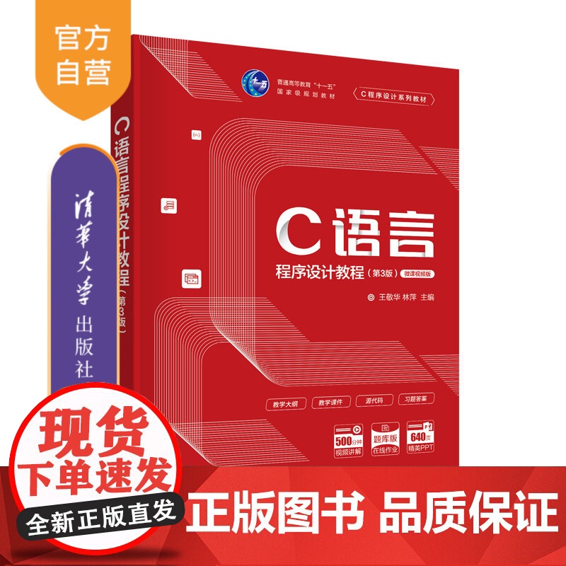 [正版新书] C语言程序设计教程第3版 王敬华 清华大学出版社 C语言程序设计第三版开发计算机编程零基础从入门到精通图书