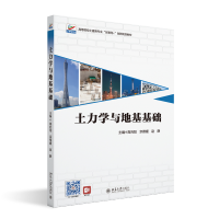 正版新书]土力学与地基基础高向阳,宗德媛,赵静 主编97873013418