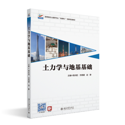 正版新书]土力学与地基基础高向阳,宗德媛,赵静 主编97873013418