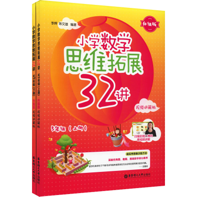 [M]小学数学思维拓展32讲 5年级 升级版 视频讲解版(全2册)-9787562865940