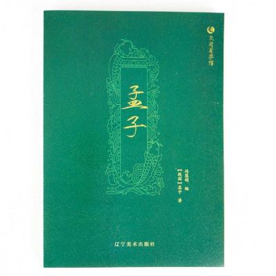 正版新书]众阅国学馆孟子冯慧娟9787531477808